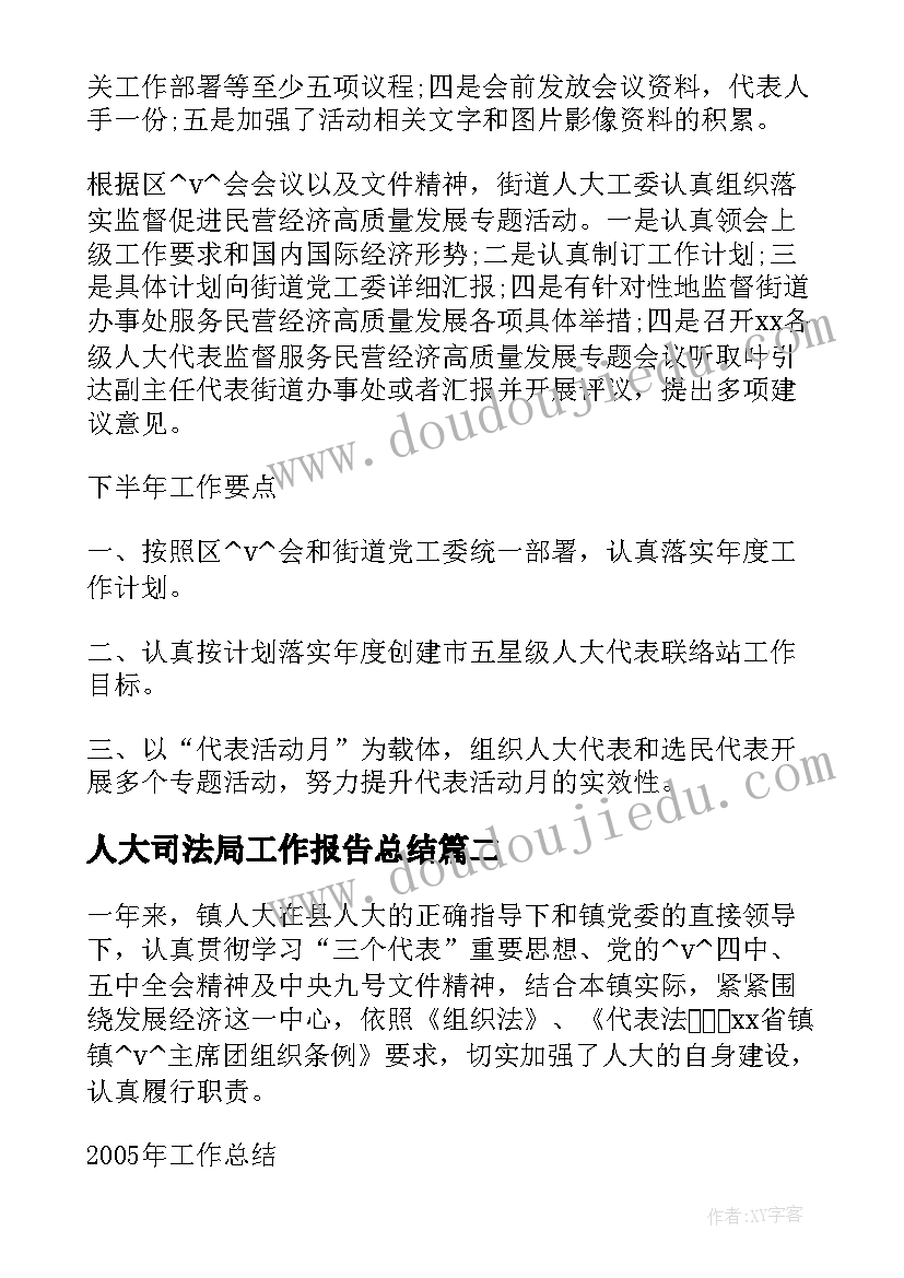 人大司法局工作报告总结 人大任届工作总结(实用10篇)