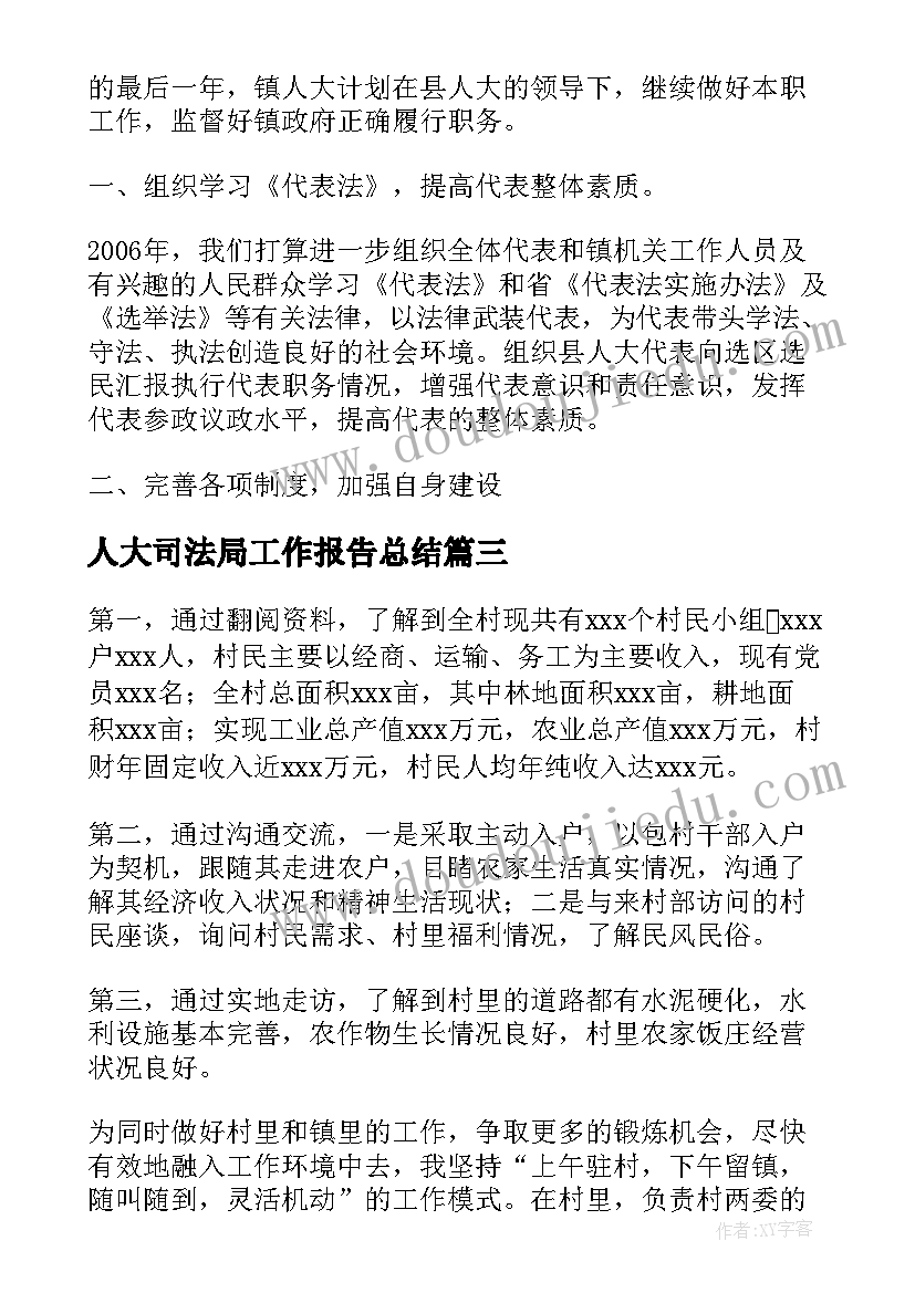 人大司法局工作报告总结 人大任届工作总结(实用10篇)