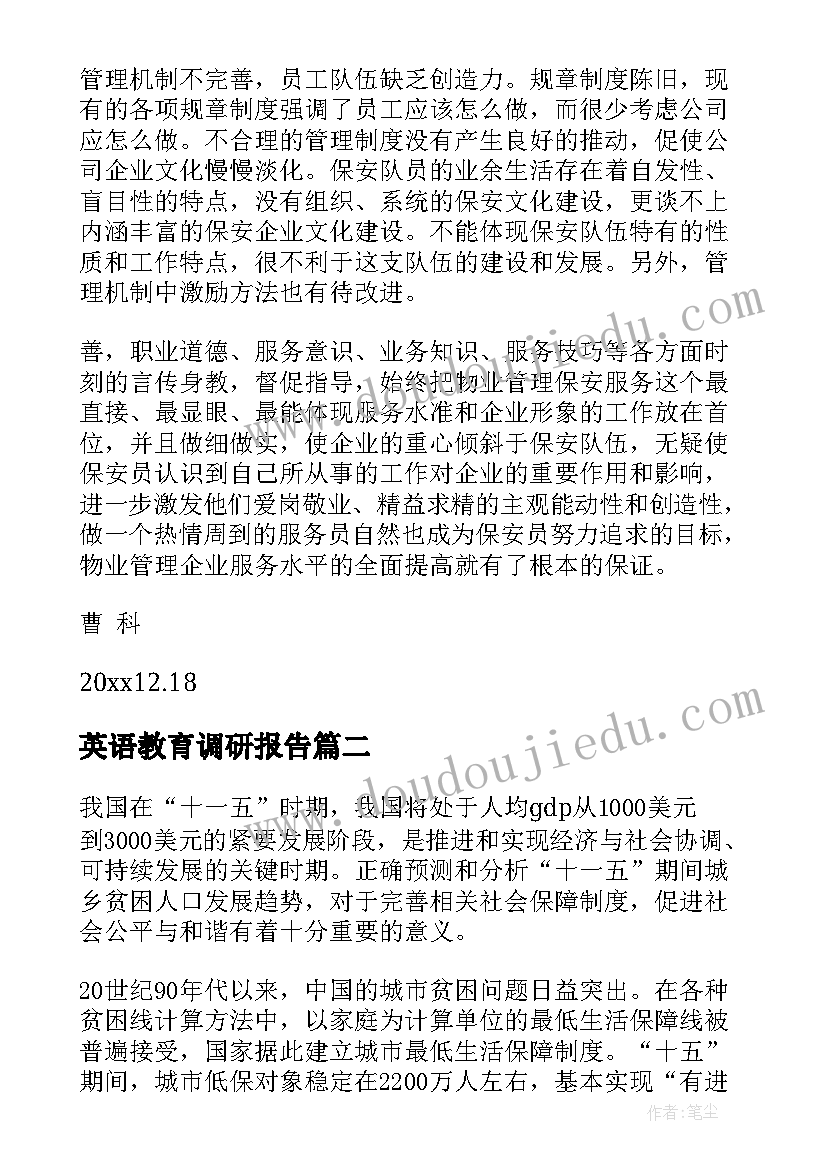 2023年英语教育调研报告(通用7篇)