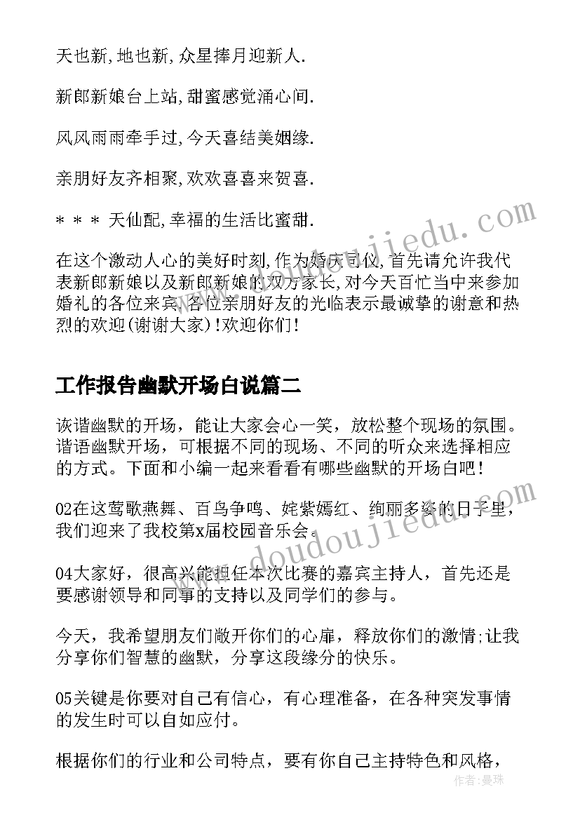 工作报告幽默开场白说(通用9篇)