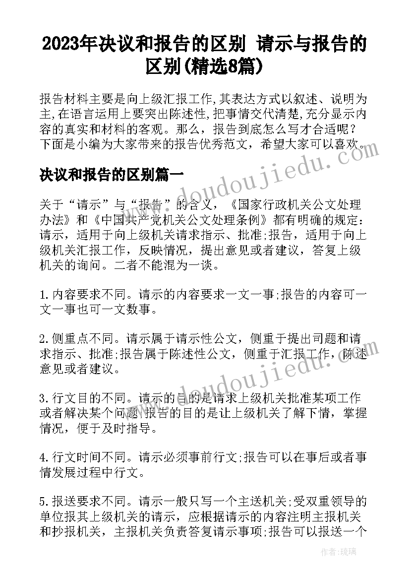 2023年决议和报告的区别 请示与报告的区别(精选8篇)