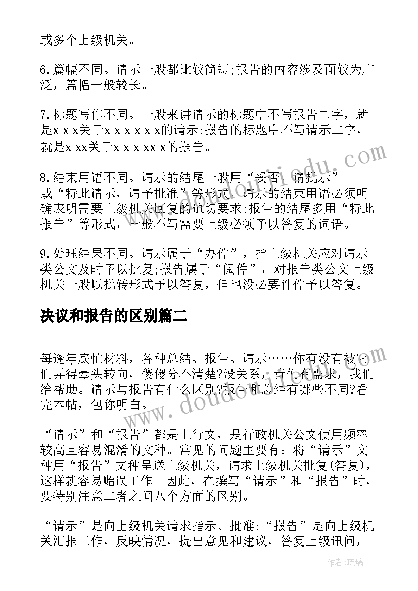 2023年决议和报告的区别 请示与报告的区别(精选8篇)