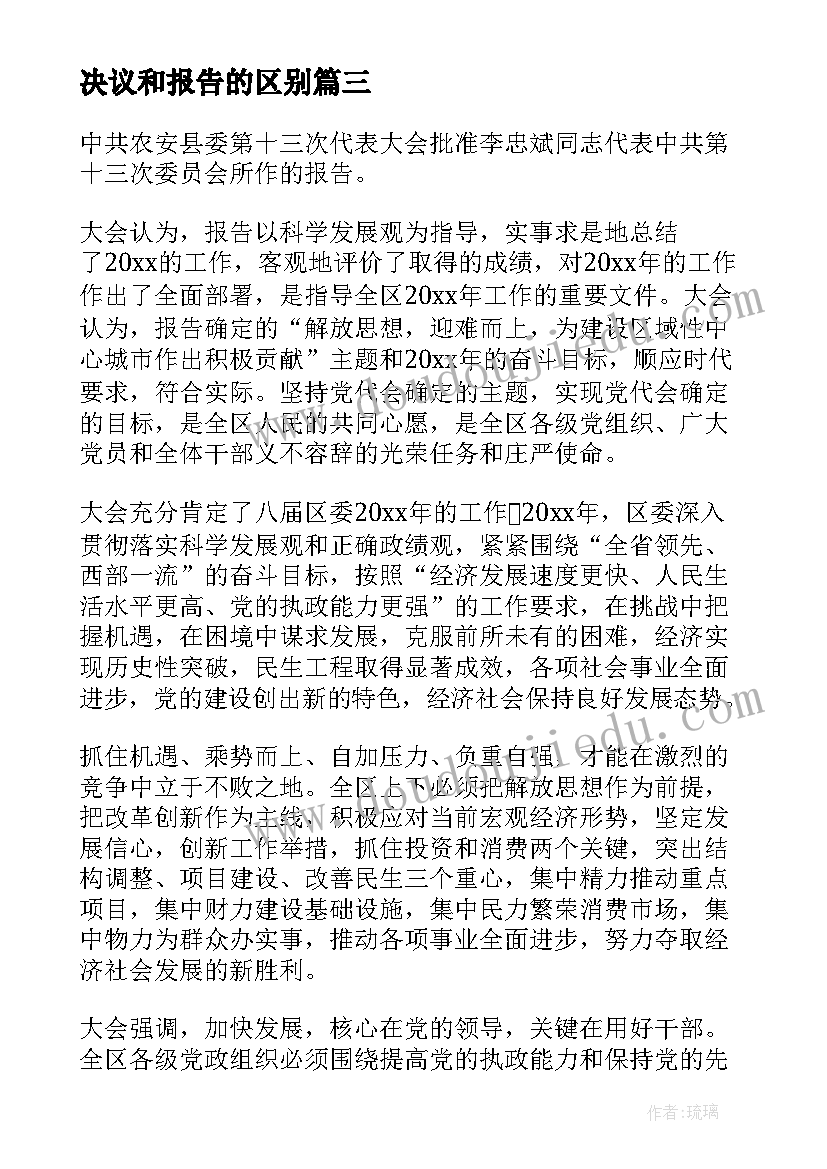 2023年决议和报告的区别 请示与报告的区别(精选8篇)