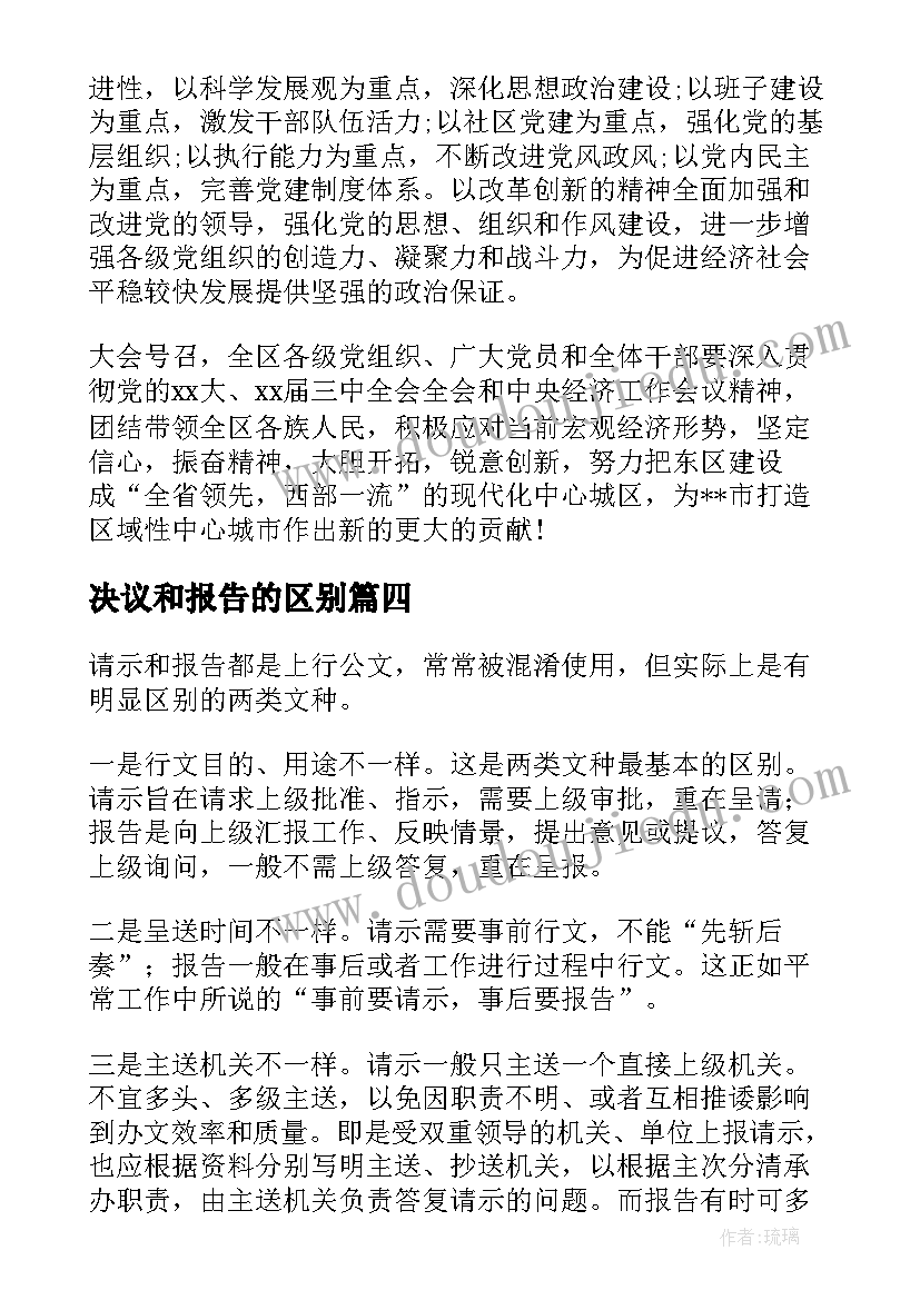 2023年决议和报告的区别 请示与报告的区别(精选8篇)