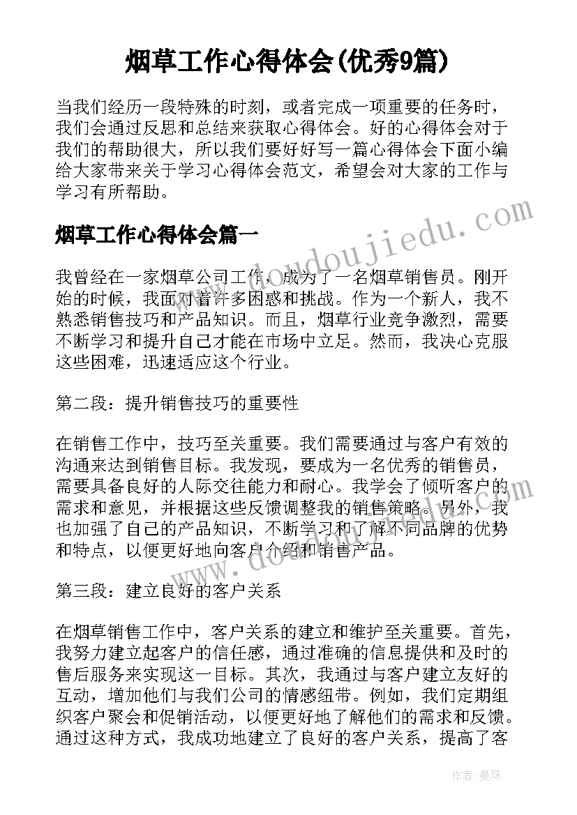 烟草工作心得体会(优秀9篇)