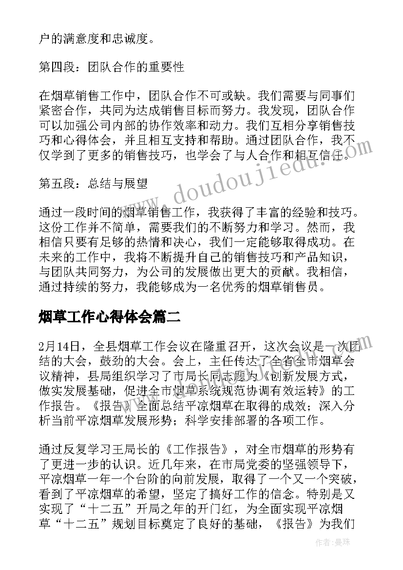 烟草工作心得体会(优秀9篇)