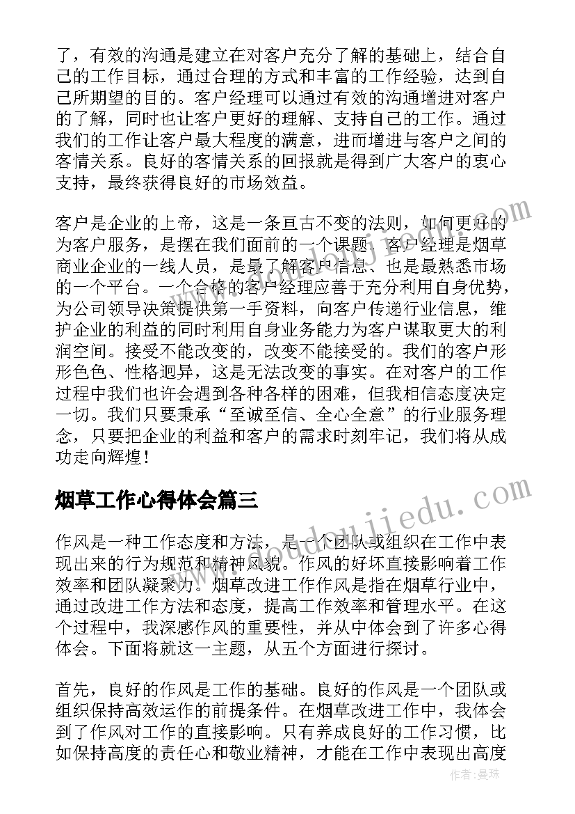 烟草工作心得体会(优秀9篇)