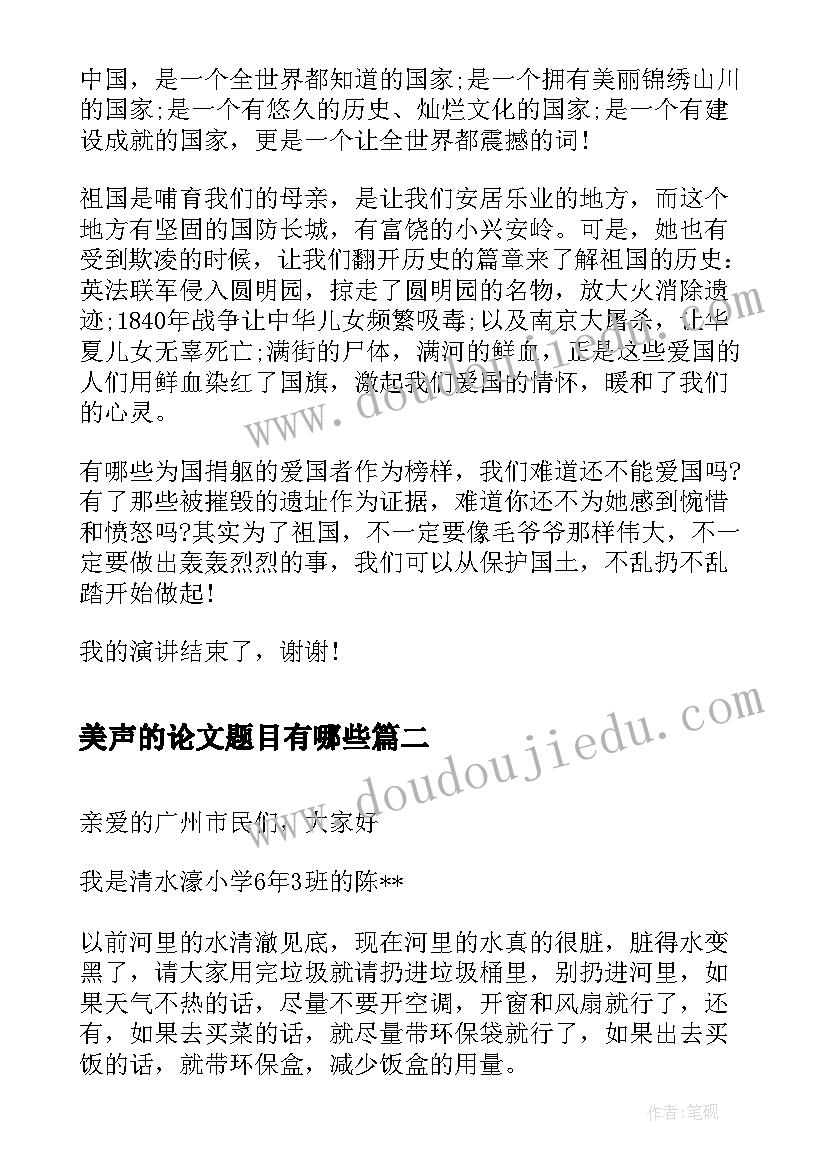 美声的论文题目有哪些(大全10篇)