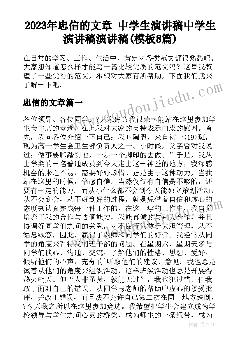 2023年忠信的文章 中学生演讲稿中学生演讲稿演讲稿(模板8篇)