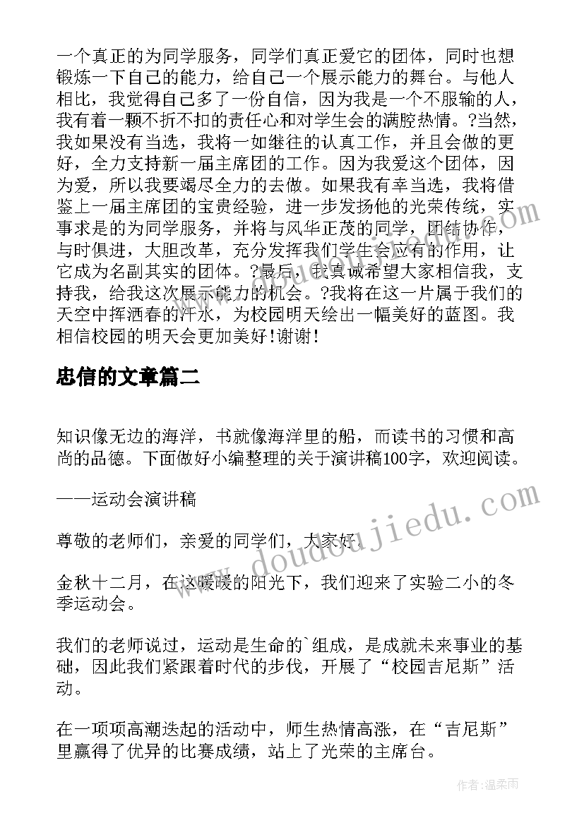 2023年忠信的文章 中学生演讲稿中学生演讲稿演讲稿(模板8篇)