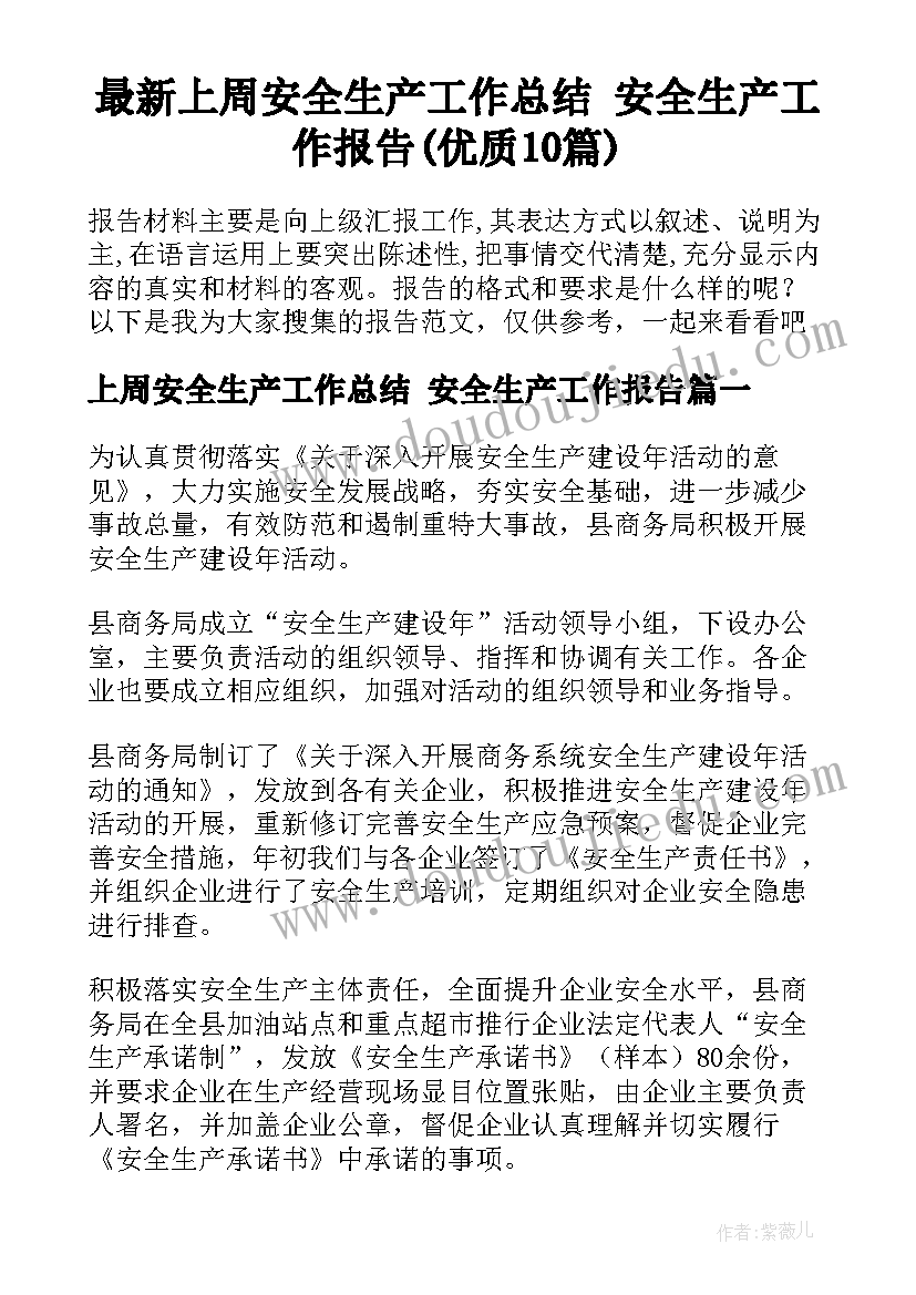 最新上周安全生产工作总结 安全生产工作报告(优质10篇)