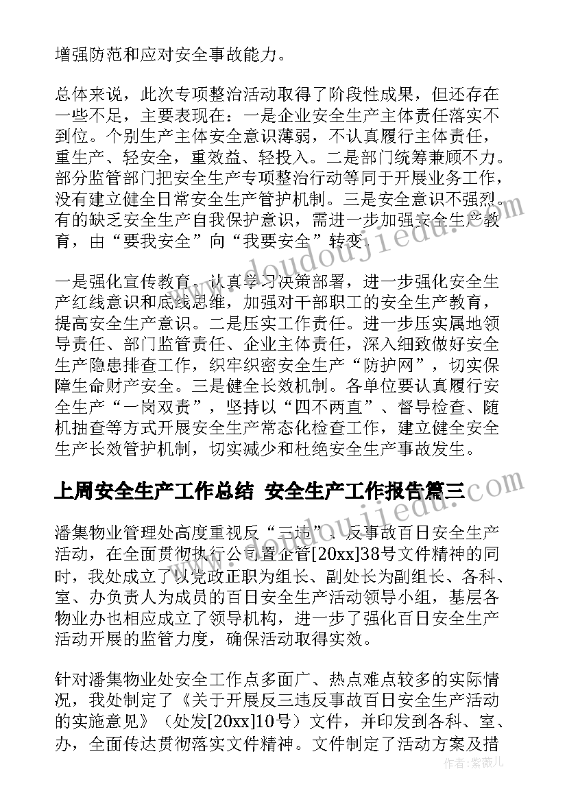 最新上周安全生产工作总结 安全生产工作报告(优质10篇)