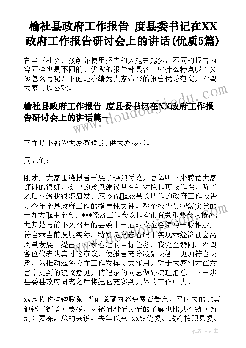 榆社县政府工作报告 度县委书记在XX政府工作报告研讨会上的讲话(优质5篇)