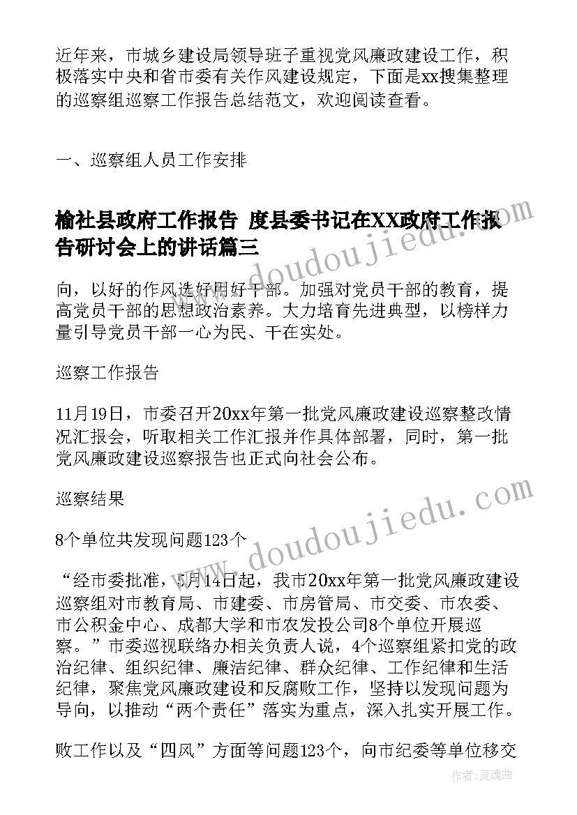 榆社县政府工作报告 度县委书记在XX政府工作报告研讨会上的讲话(优质5篇)