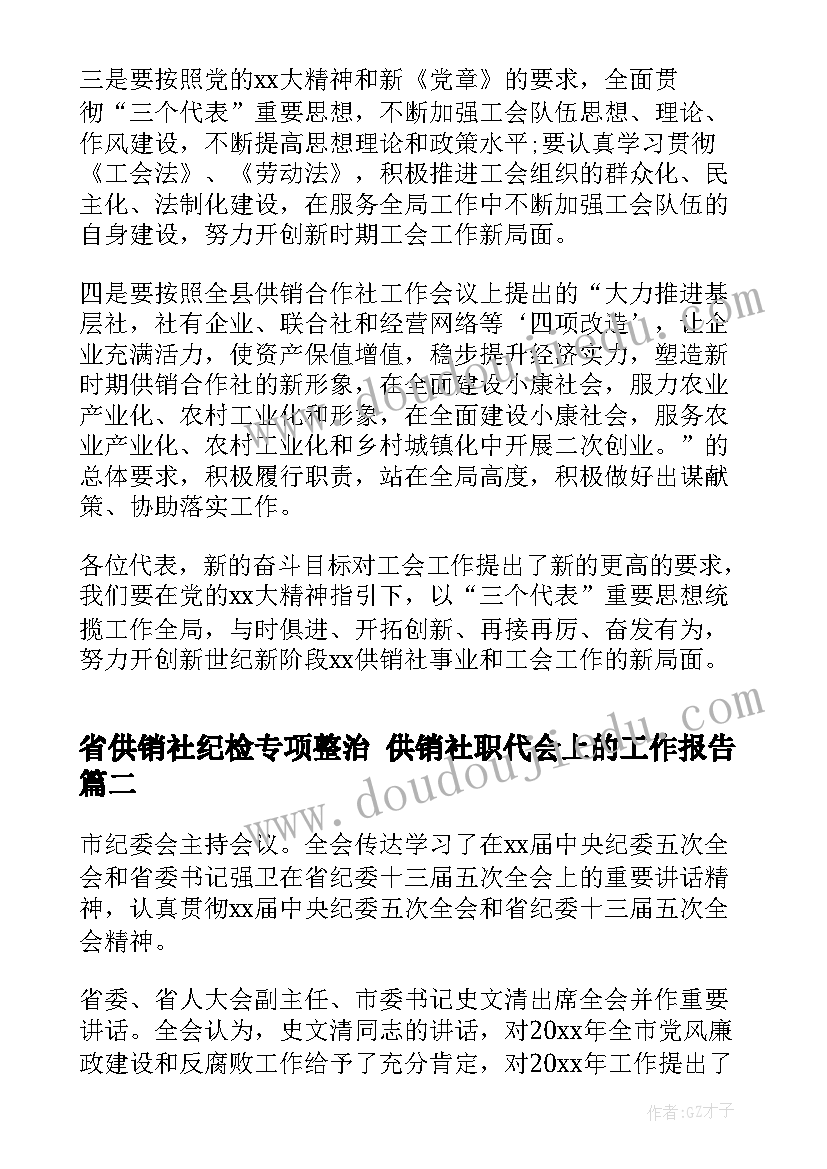 2023年省供销社纪检专项整治 供销社职代会上的工作报告(通用5篇)