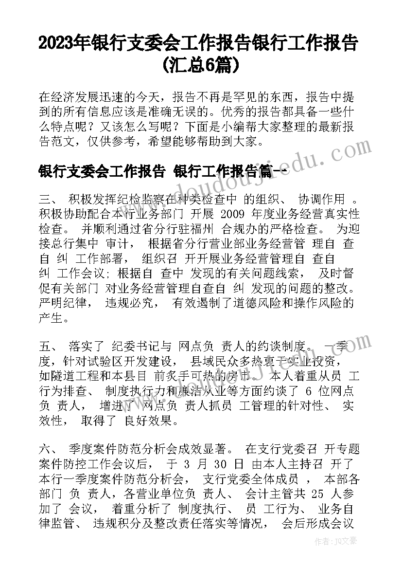 2023年银行支委会工作报告 银行工作报告(汇总6篇)