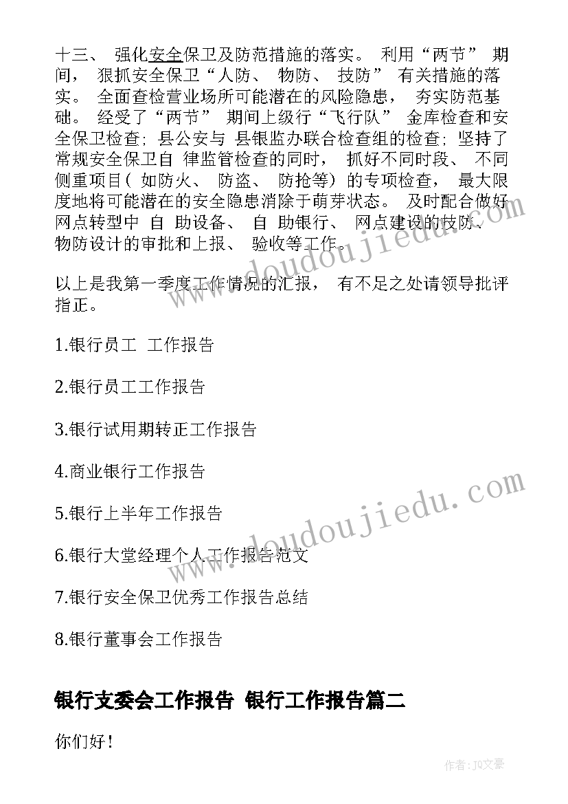 2023年银行支委会工作报告 银行工作报告(汇总6篇)