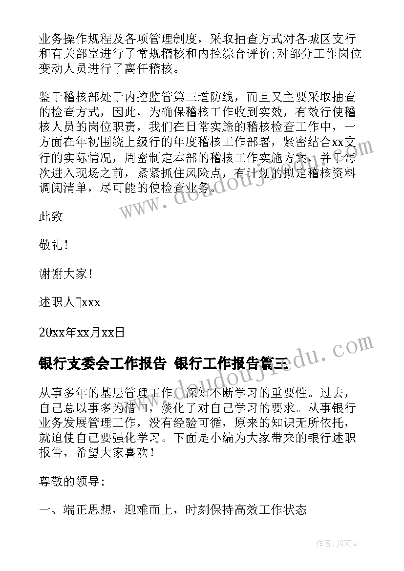 2023年银行支委会工作报告 银行工作报告(汇总6篇)