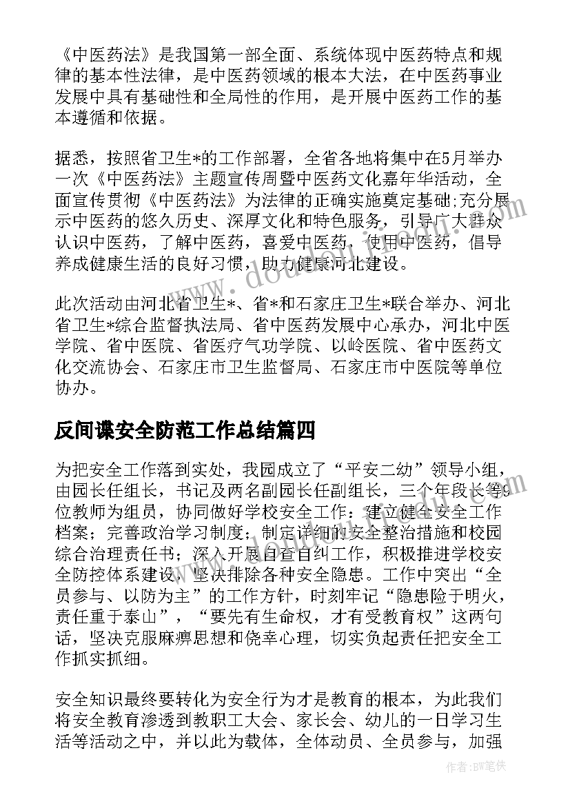 2023年反间谍安全防范工作总结(模板9篇)