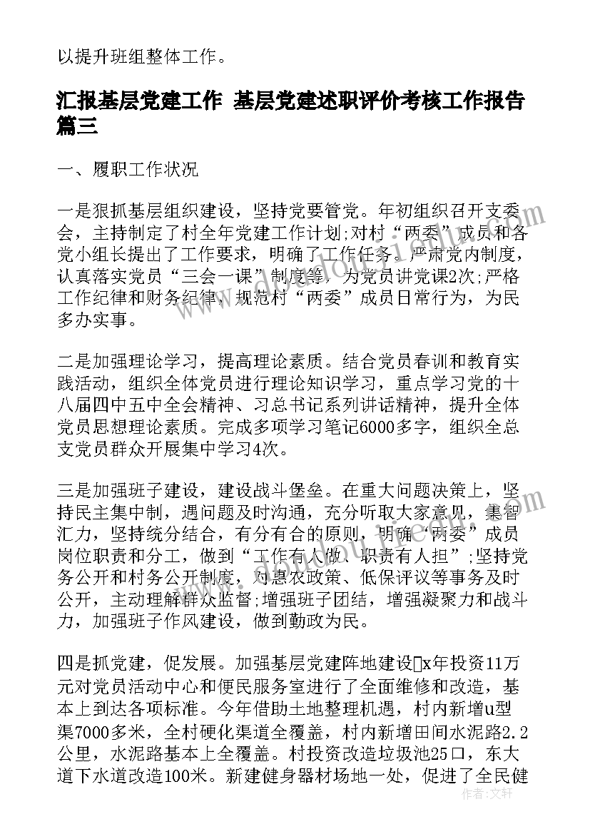 汇报基层党建工作 基层党建述职评价考核工作报告(优秀5篇)