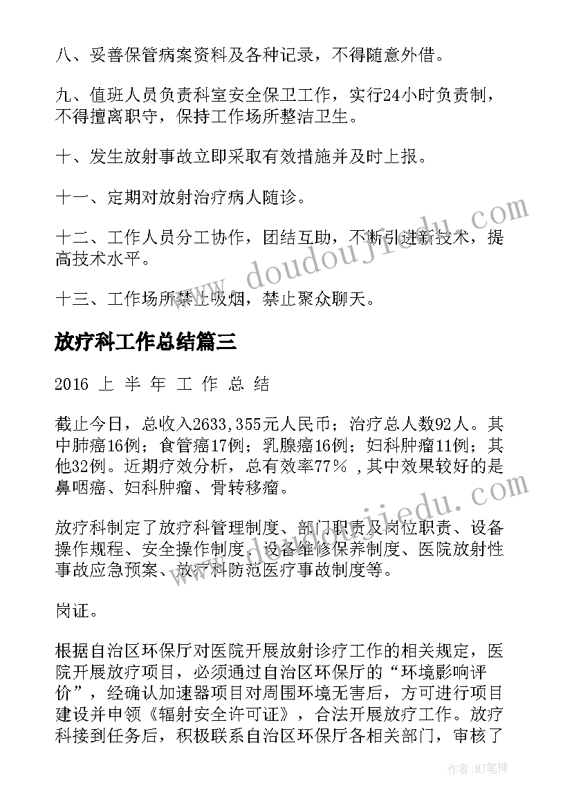 最新放疗科工作总结(优质6篇)