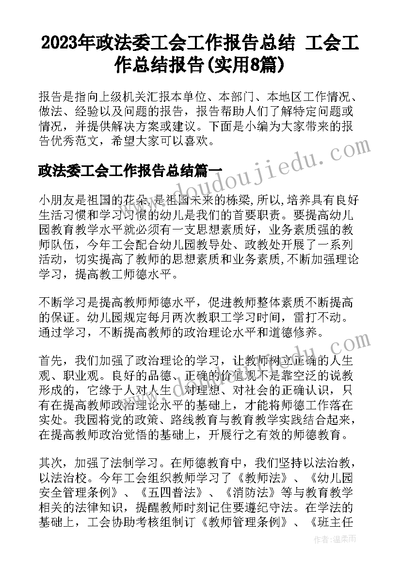 2023年政法委工会工作报告总结 工会工作总结报告(实用8篇)