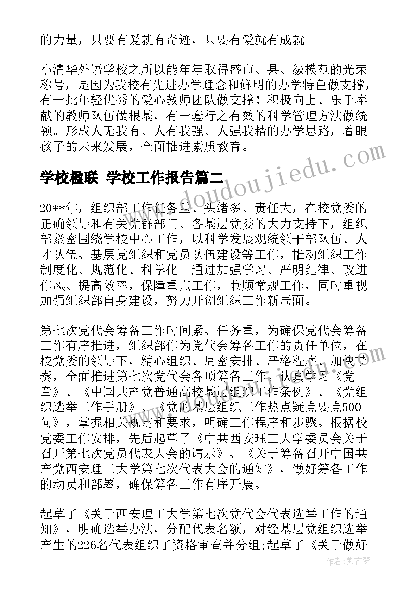 学校楹联 学校工作报告(大全6篇)