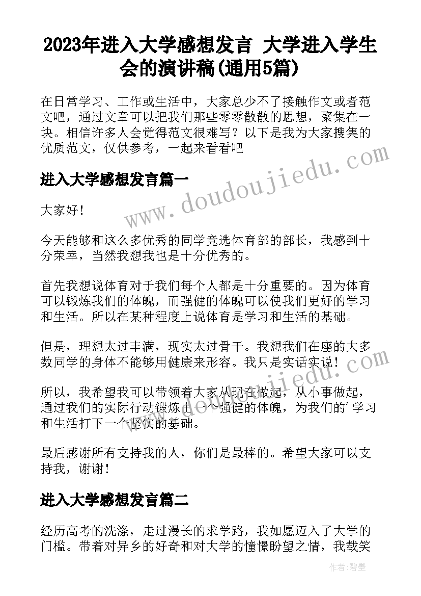 2023年进入大学感想发言 大学进入学生会的演讲稿(通用5篇)