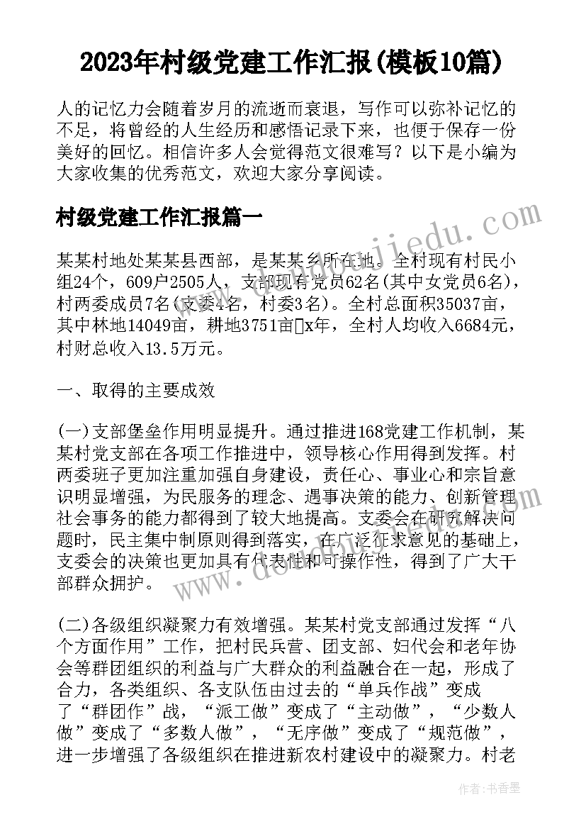 2023年村级党建工作汇报(模板10篇)