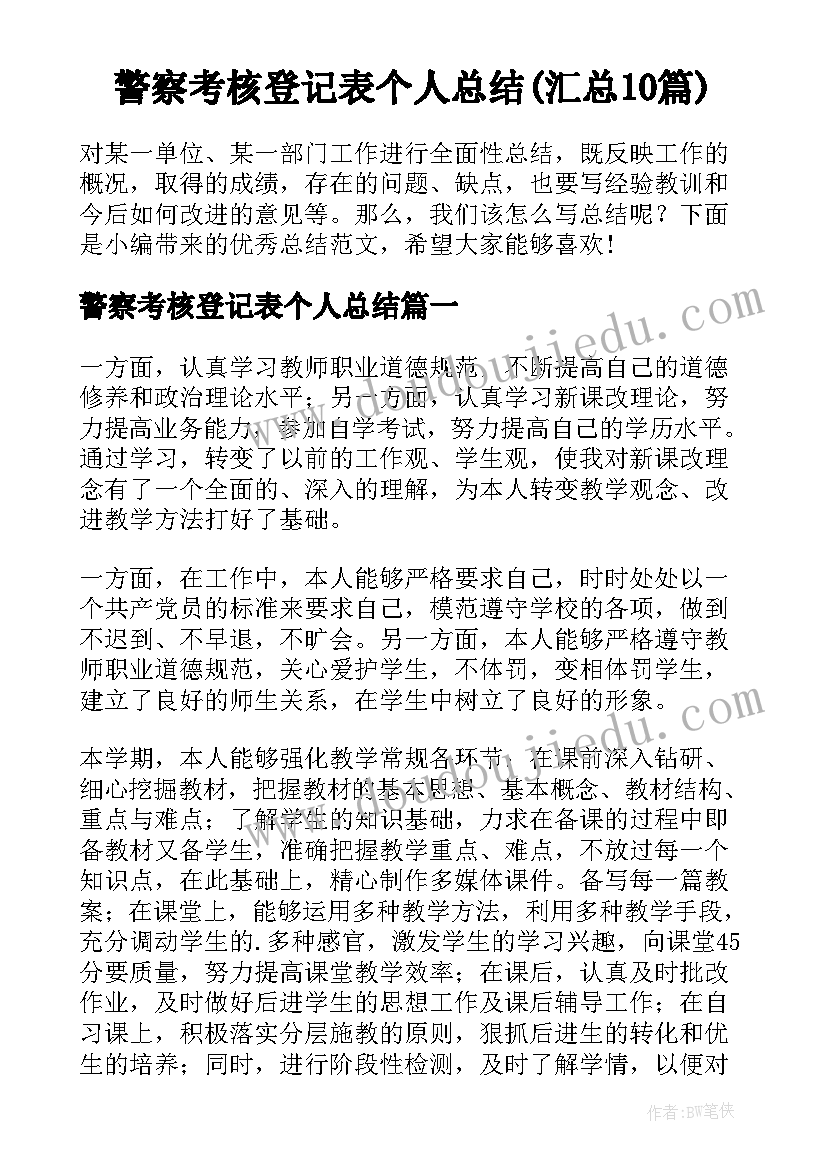 警察考核登记表个人总结(汇总10篇)