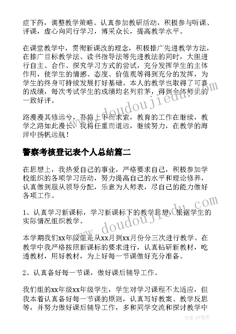 警察考核登记表个人总结(汇总10篇)