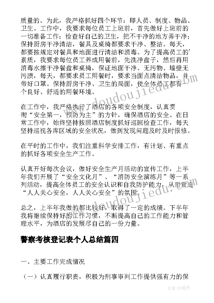 警察考核登记表个人总结(汇总10篇)