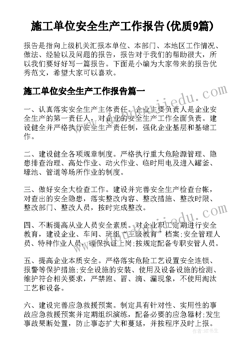 施工单位安全生产工作报告(优质9篇)