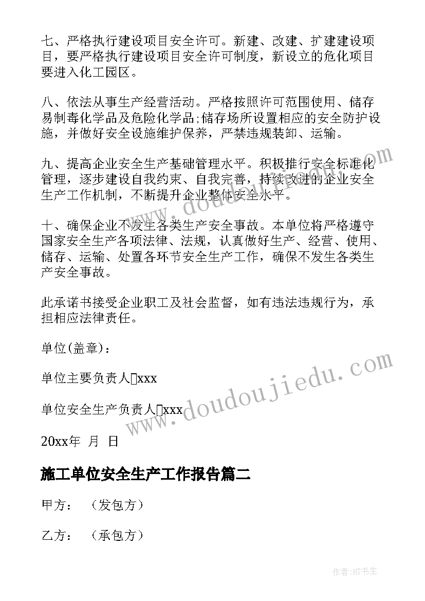 施工单位安全生产工作报告(优质9篇)