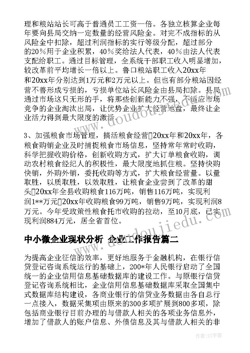 2023年中小微企业现状分析 企业工作报告(实用5篇)