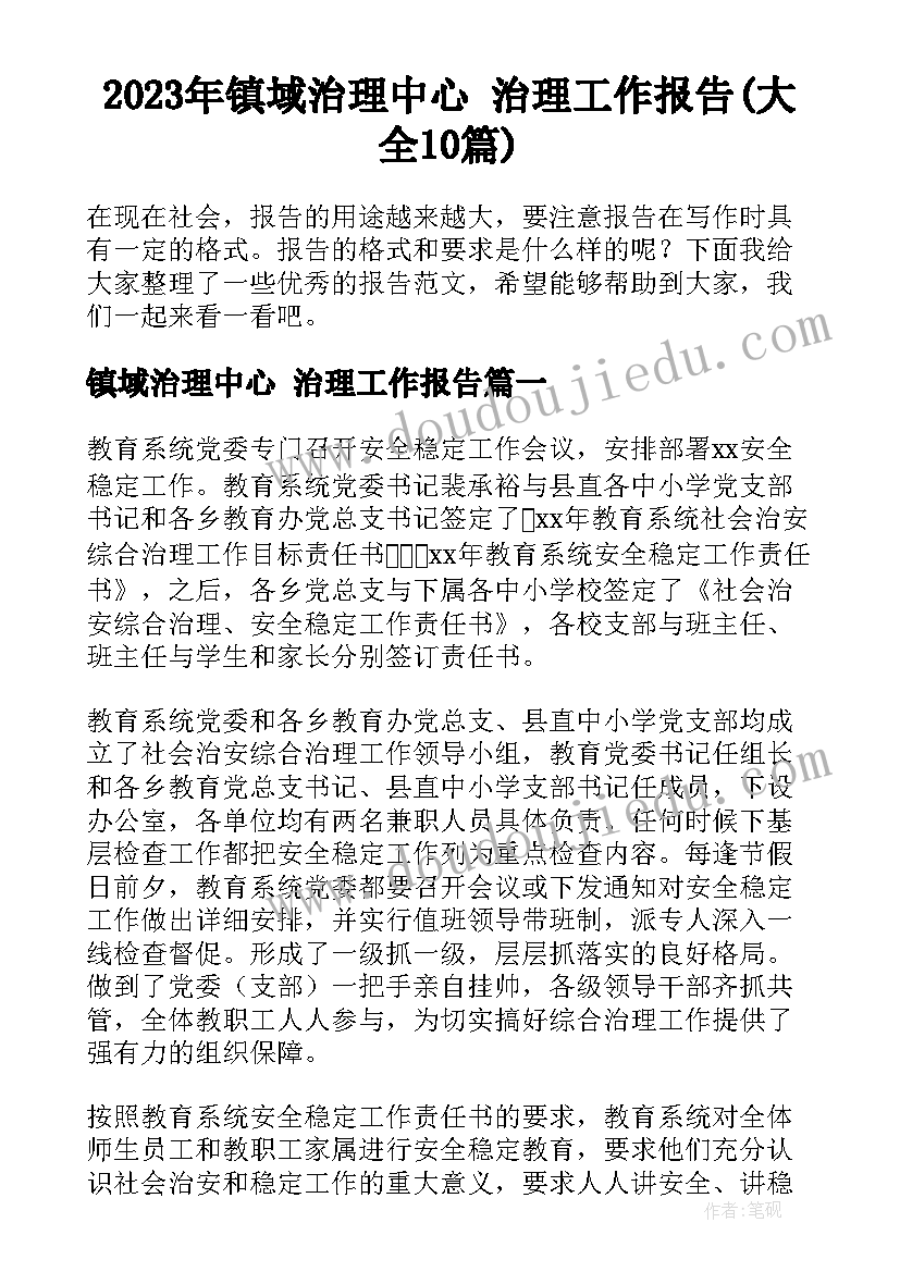 2023年镇域治理中心 治理工作报告(大全10篇)