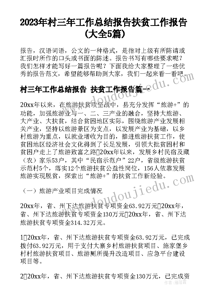 2023年村三年工作总结报告 扶贫工作报告(大全5篇)