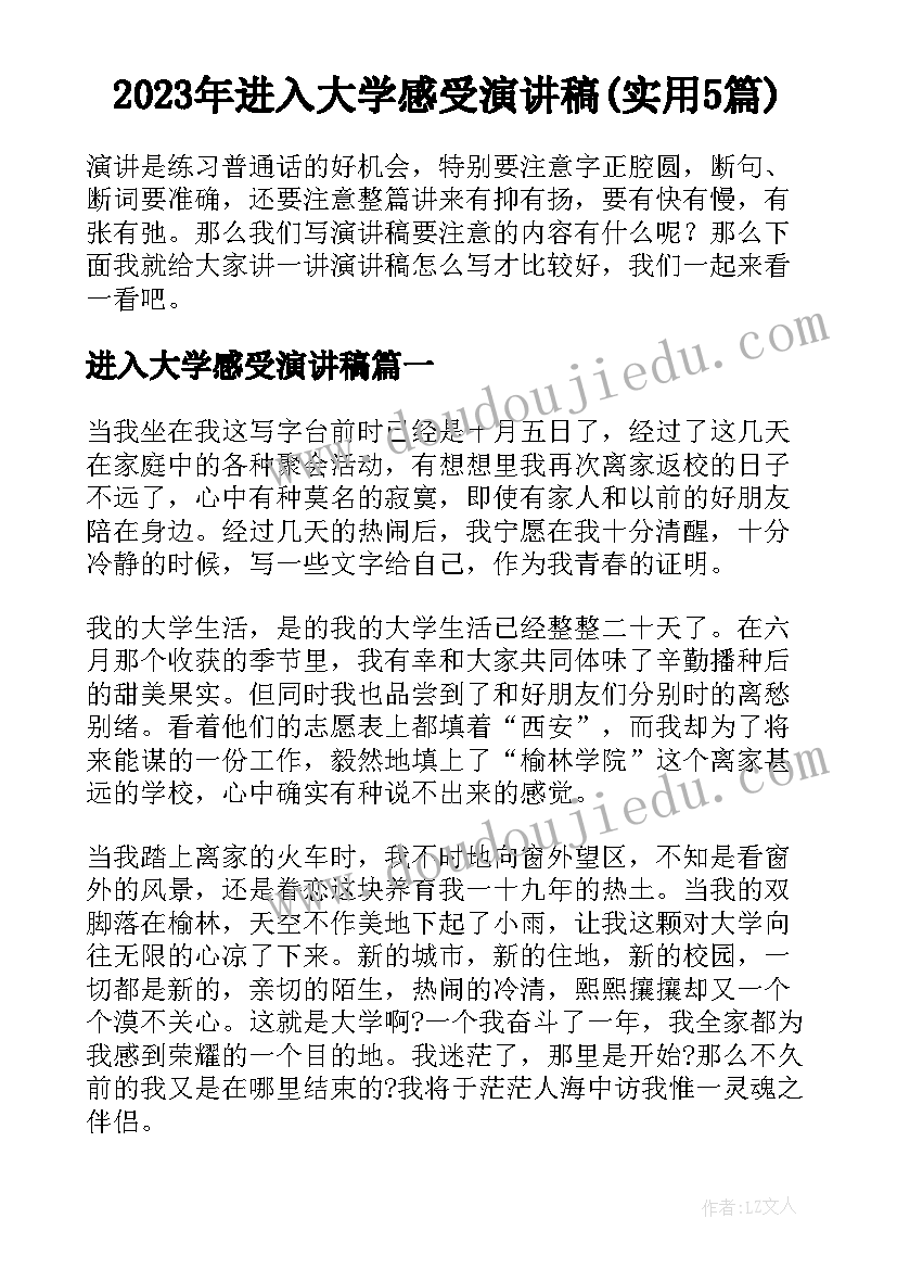 2023年进入大学感受演讲稿(实用5篇)