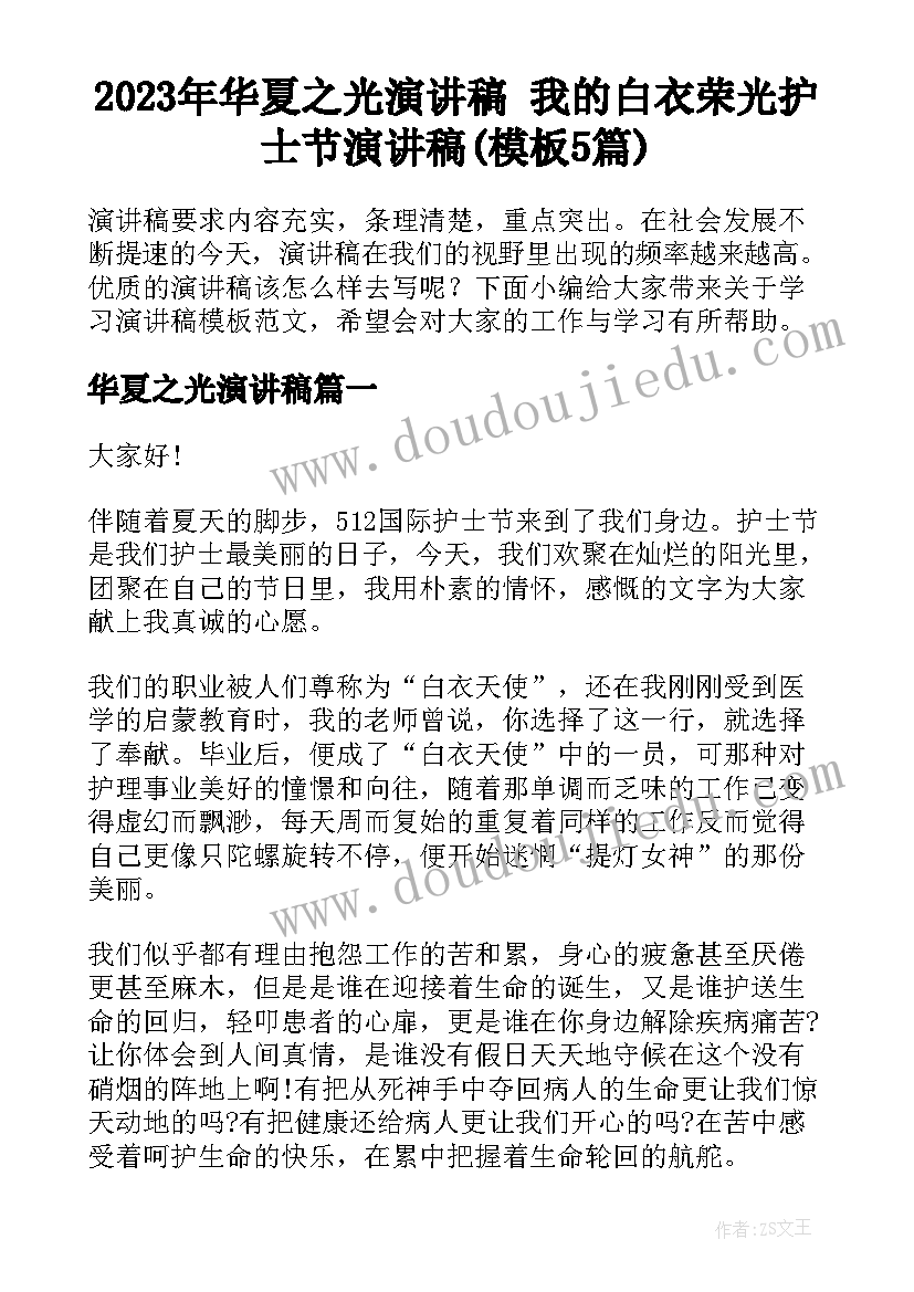 2023年华夏之光演讲稿 我的白衣荣光护士节演讲稿(模板5篇)