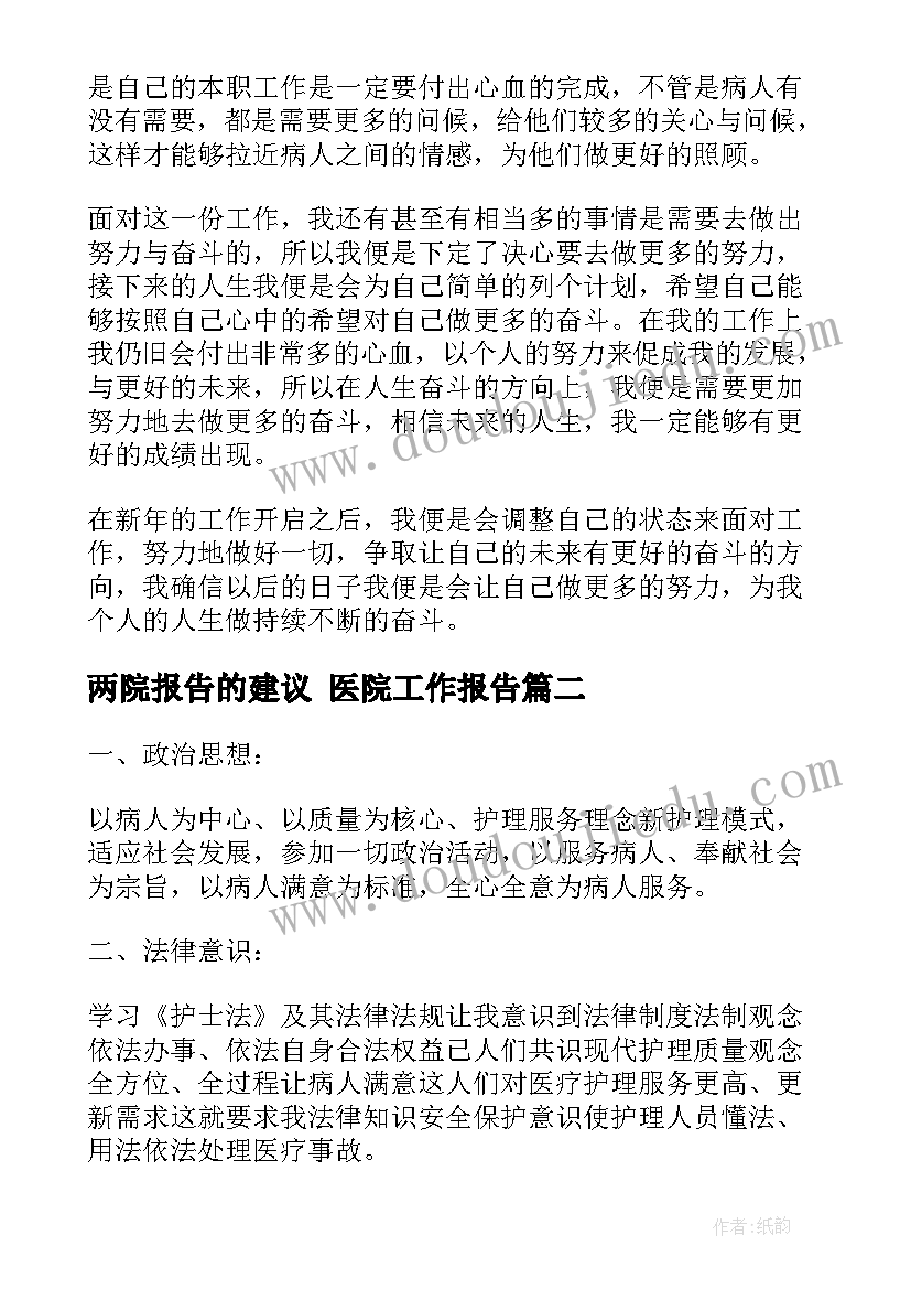 两院报告的建议 医院工作报告(通用9篇)