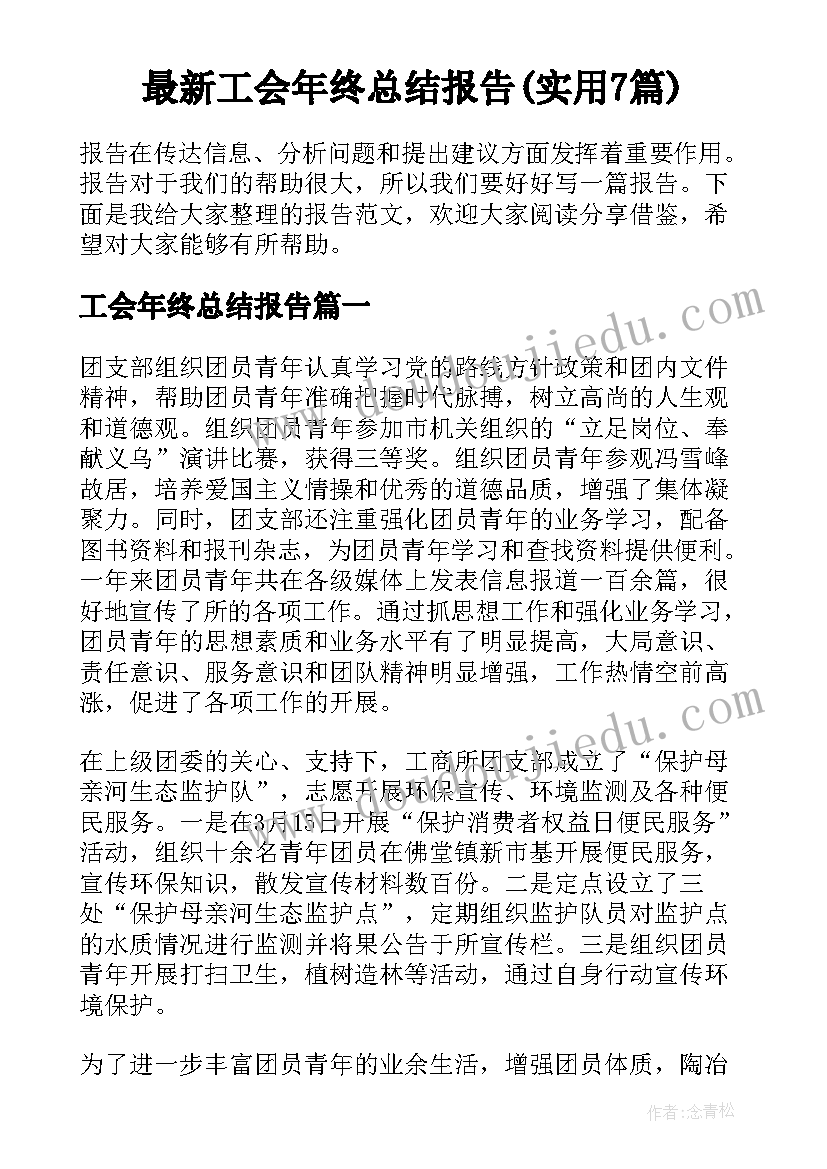 最新工会年终总结报告(实用7篇)