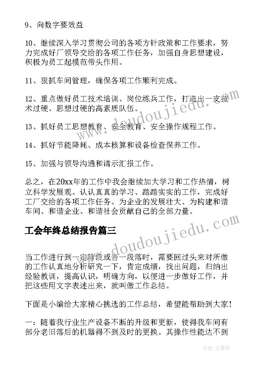 最新工会年终总结报告(实用7篇)