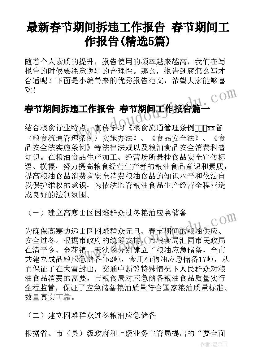 最新春节期间拆违工作报告 春节期间工作报告(精选5篇)