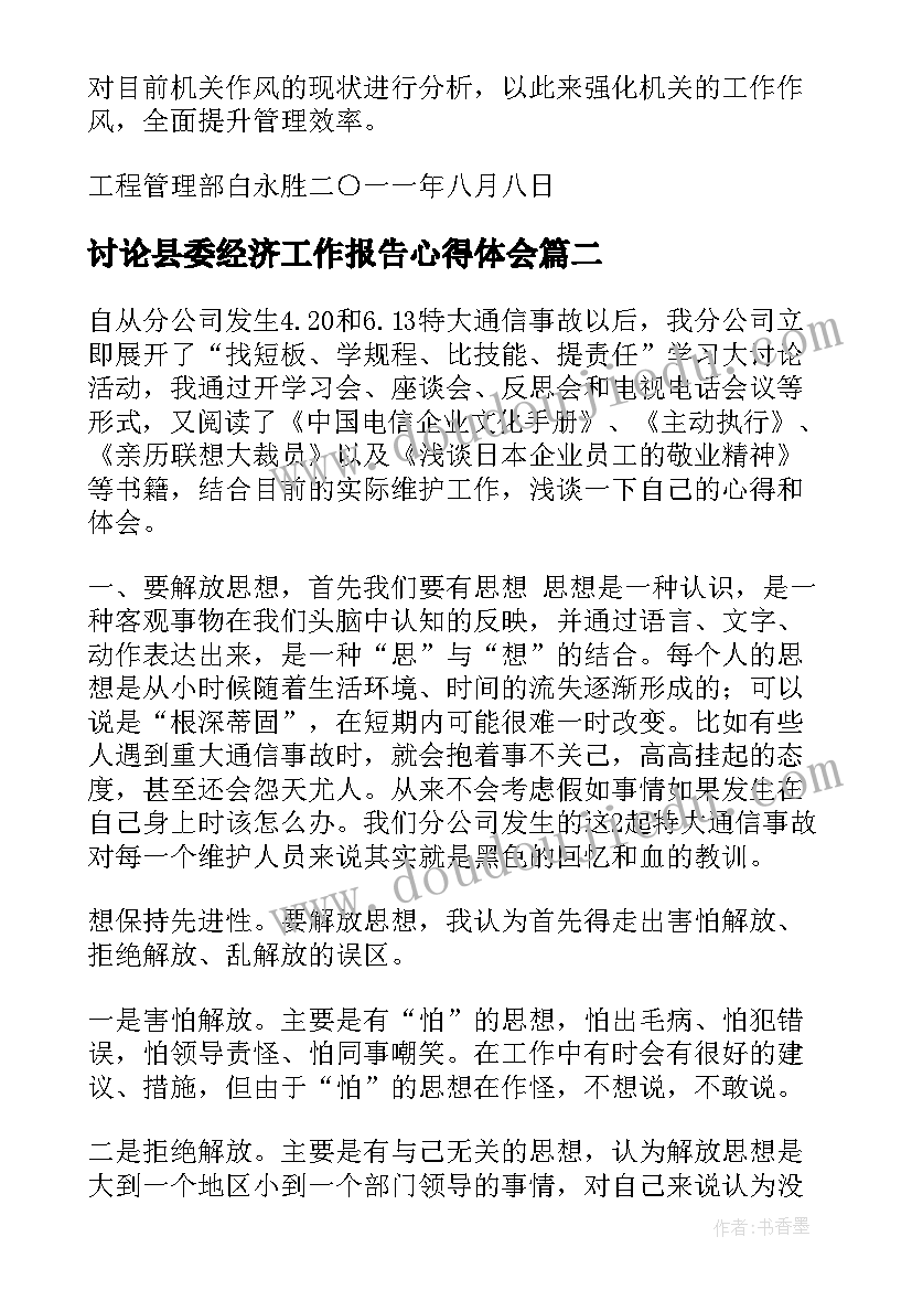 最新讨论县委经济工作报告心得体会 团县委作风建设大讨论心得体会(实用10篇)