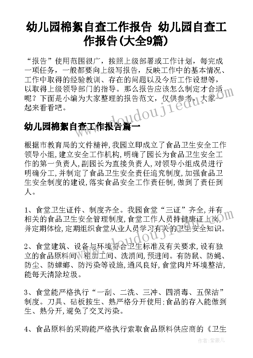 幼儿园棉絮自查工作报告 幼儿园自查工作报告(大全9篇)