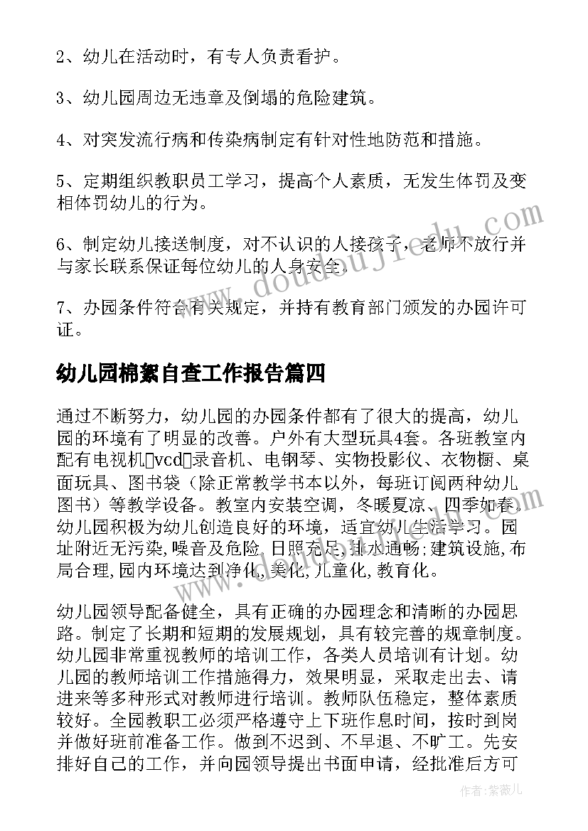 幼儿园棉絮自查工作报告 幼儿园自查工作报告(大全9篇)