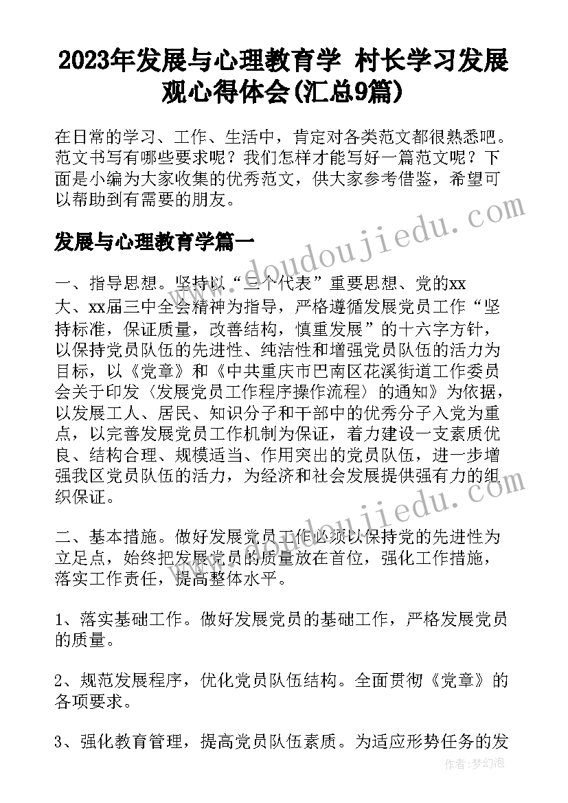 2023年发展与心理教育学 村长学习发展观心得体会(汇总9篇)