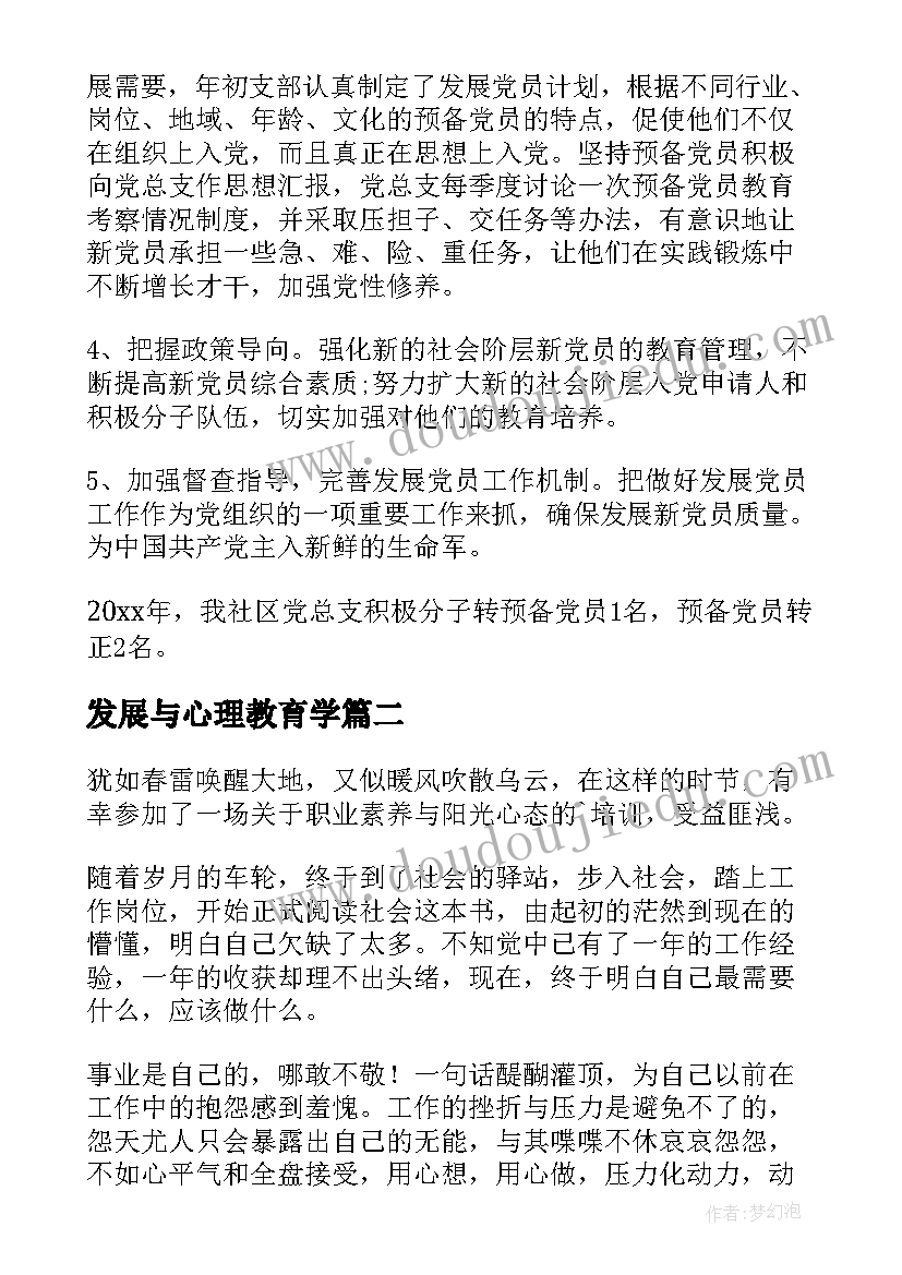 2023年发展与心理教育学 村长学习发展观心得体会(汇总9篇)