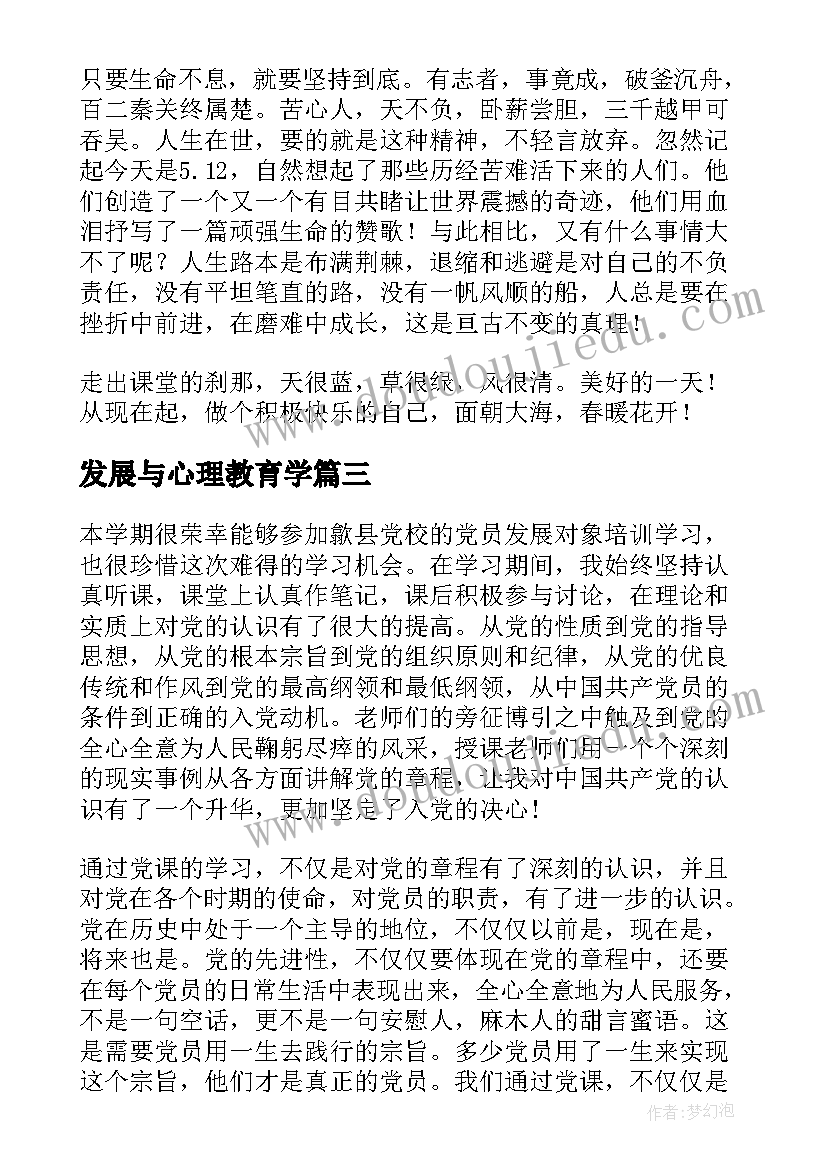 2023年发展与心理教育学 村长学习发展观心得体会(汇总9篇)