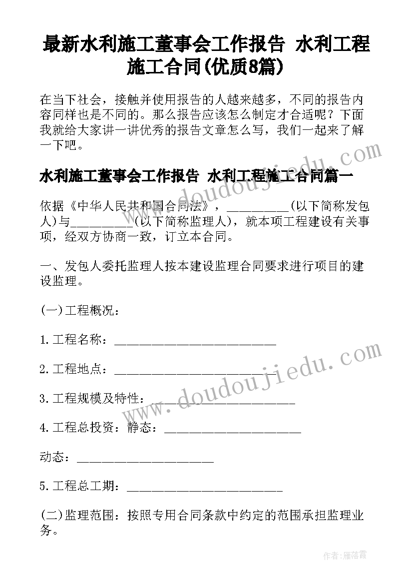 最新水利施工董事会工作报告 水利工程施工合同(优质8篇)